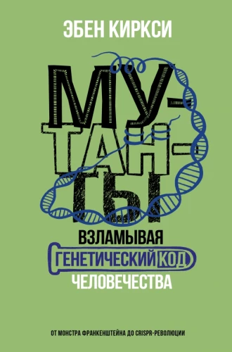 Mutanti. Laužot cilvēces ģenētisko kodu