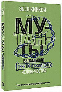 Mutants. Hacking the Genetic Code of Humanity
