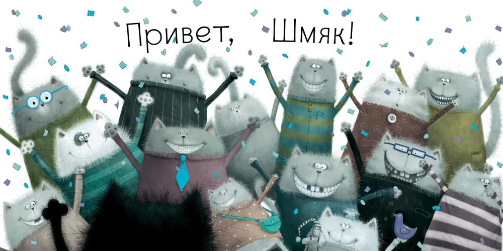Котёнок Шмяк