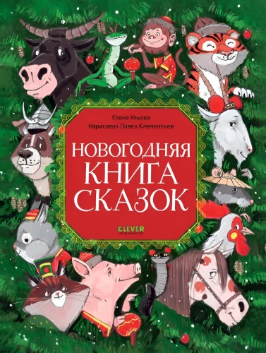 Das Neujahrsmärchenbuch