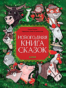 Das Neujahrsmärchenbuch