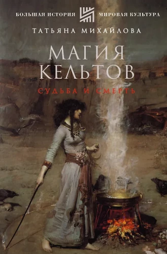 The Magic of the Celts: Fate and Death