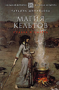 Magia Celtów: los i śmierć