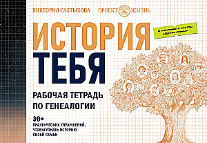 История тебя. Рабочая тетрадь по генеалогии комплект с постером