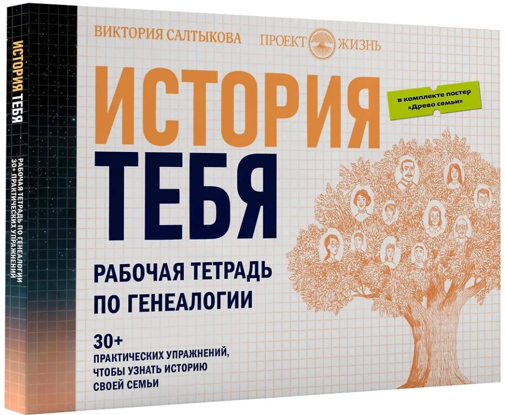 История тебя. Рабочая тетрадь по генеалогии комплект с постером