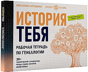 История тебя. Рабочая тетрадь по генеалогии комплект с постером