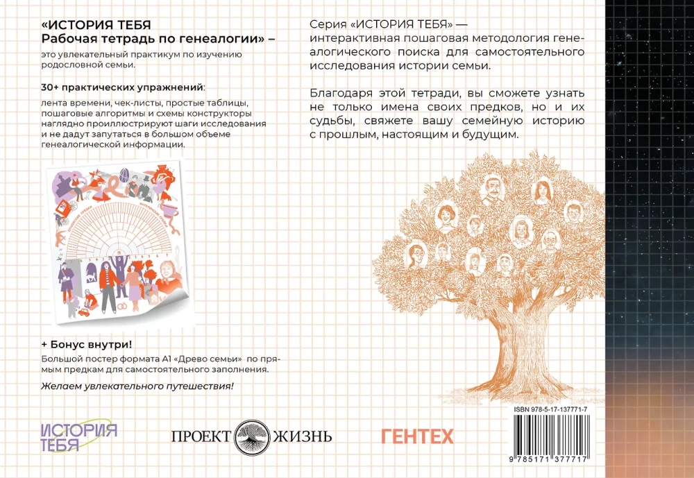 История тебя. Рабочая тетрадь по генеалогии комплект с постером