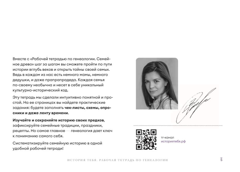 История тебя. Рабочая тетрадь по генеалогии комплект с постером