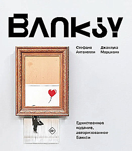 Бэнкси