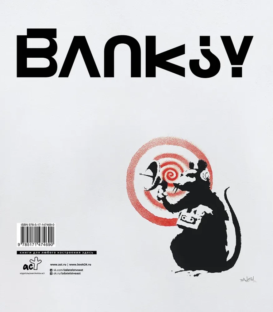 Бэнкси