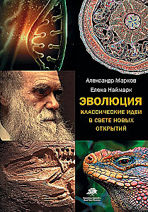 Evolution. Classical Ideas in Light of New Discoveries