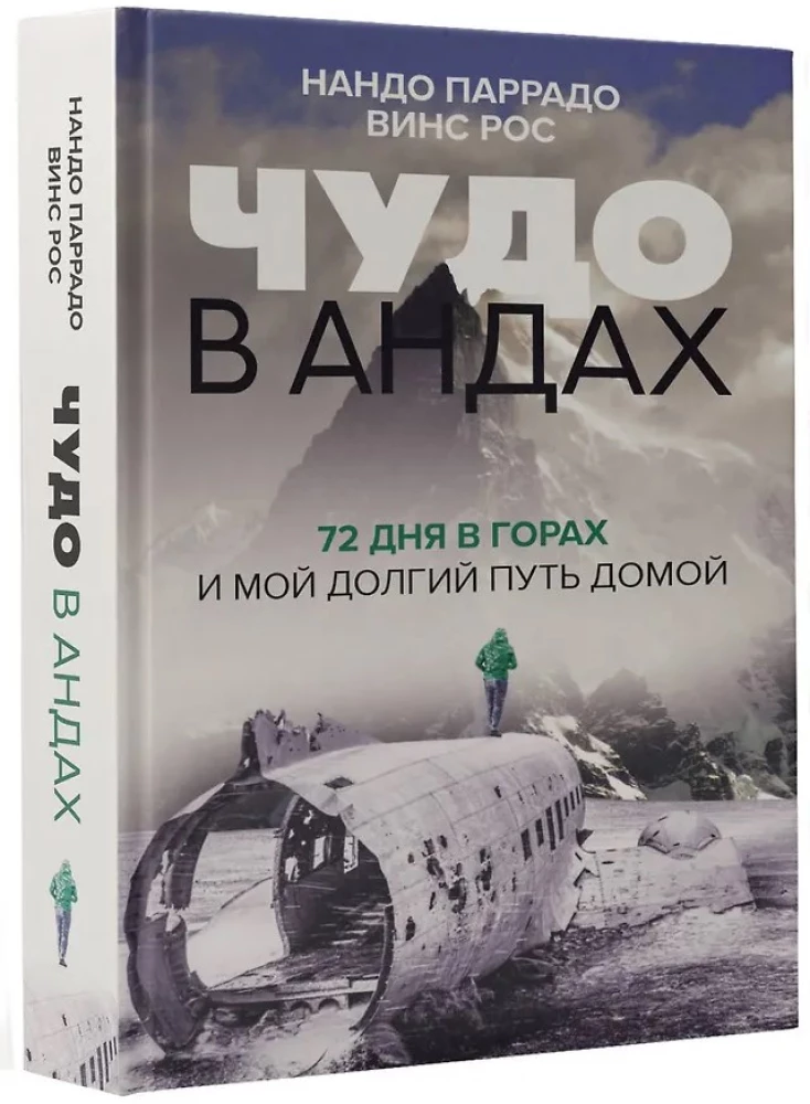 Чудо в Андах. 72 дня в горах и мой долгий путь домой