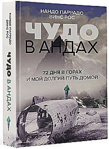 Чудо в Андах. 72 дня в горах и мой долгий путь домой