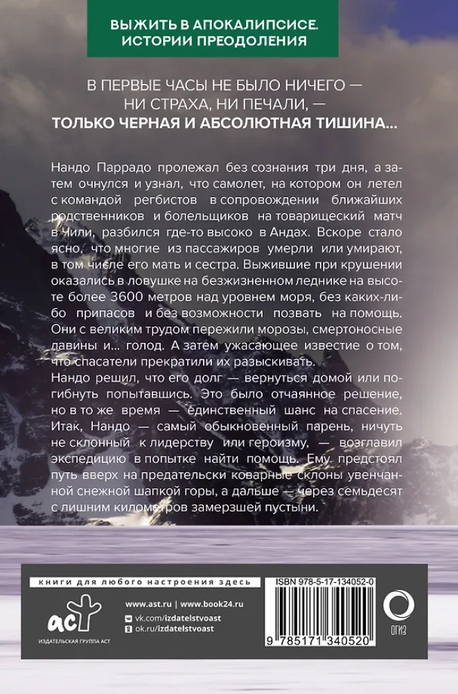 Чудо в Андах. 72 дня в горах и мой долгий путь домой