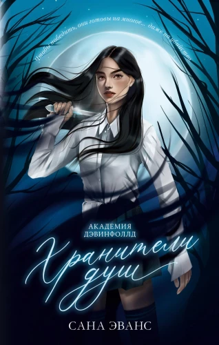 Sargātāji dvēselēm. Deivinfolda akadēmija