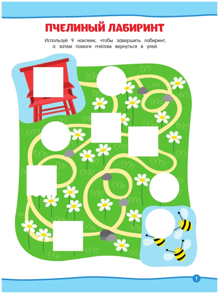 Rest and Stickers. Fun Games for the Whole Day
