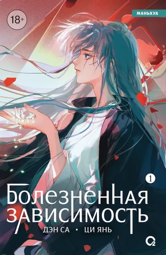 Painful Dependence. Volume 1