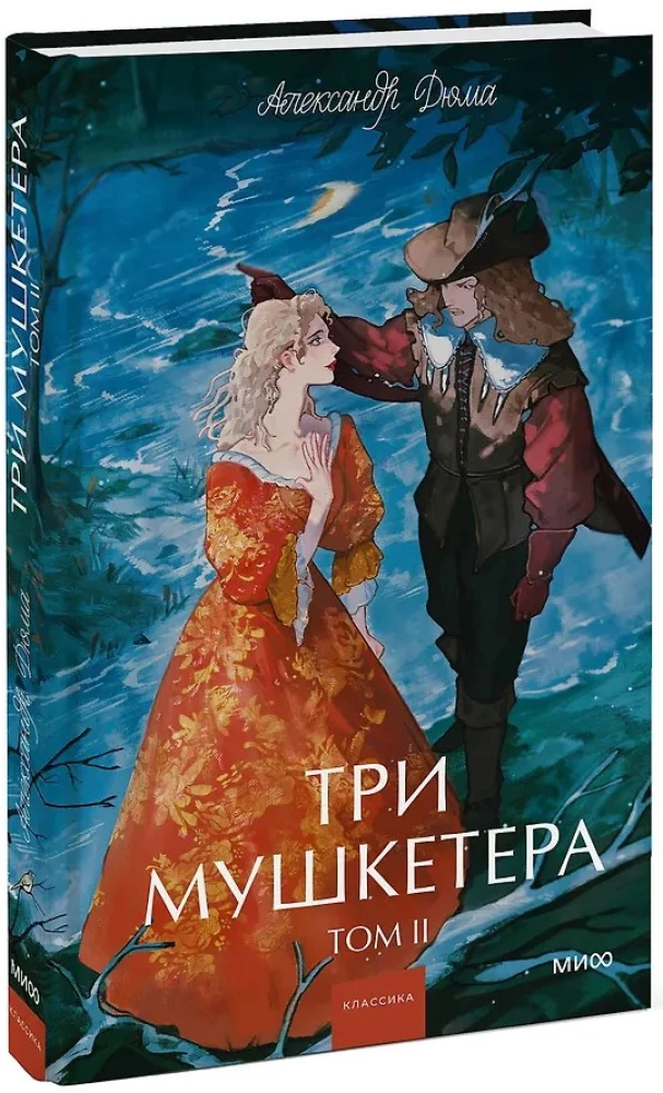 Trzej muszkieterowie. Tom 2