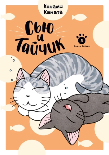Siu und Taijik. Buch 5