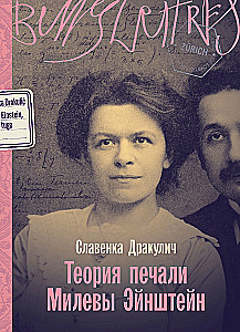 The Theory of Sadness of Mileva Einstein