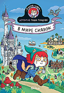 Detektyw Tasha Tunzova: W świecie bajek