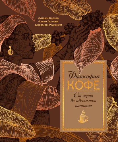 Die Philosophie des Kaffees. Vom Korn zum perfekten Getränk