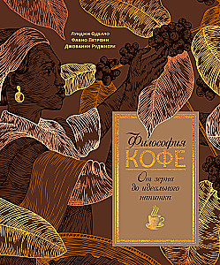 Die Philosophie des Kaffees. Vom Korn zum perfekten Getränk