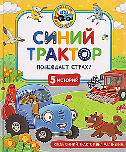 Blue Tractor Conquers Fears