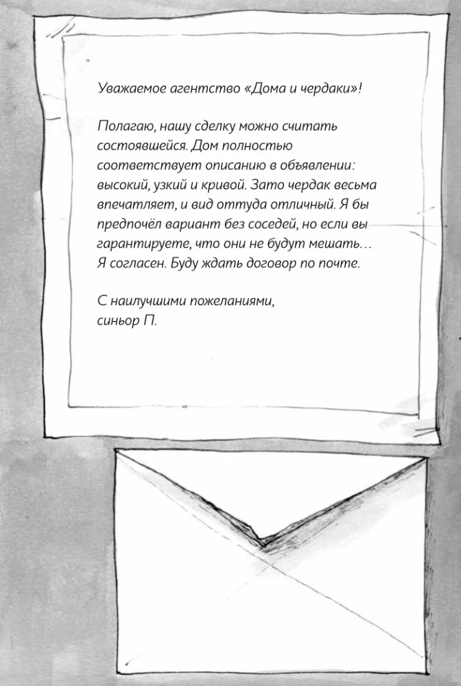 Дорогой синьор П.