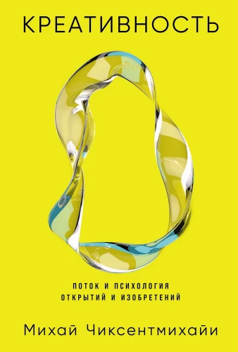 Radošums: Plūsma un atklājumu un izgudrojumu psiholoģija