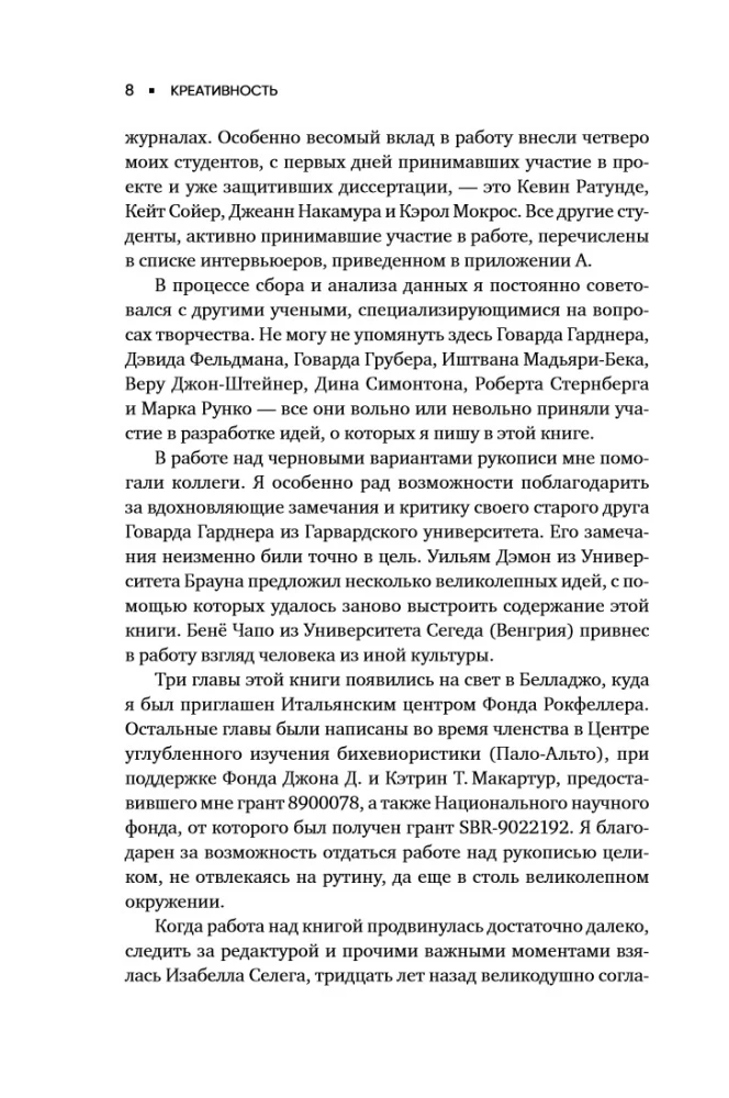 Креативность: Поток и психология открытий и изобретений