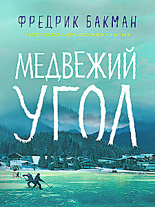 Meškos kampas