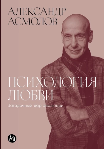 Психология любви: Загадочный дар эволюции
