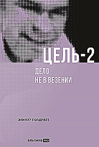 Цель-2 : Дело не в везении