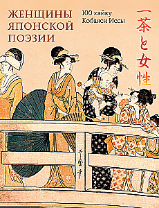 Frauen der japanischen Dichtung