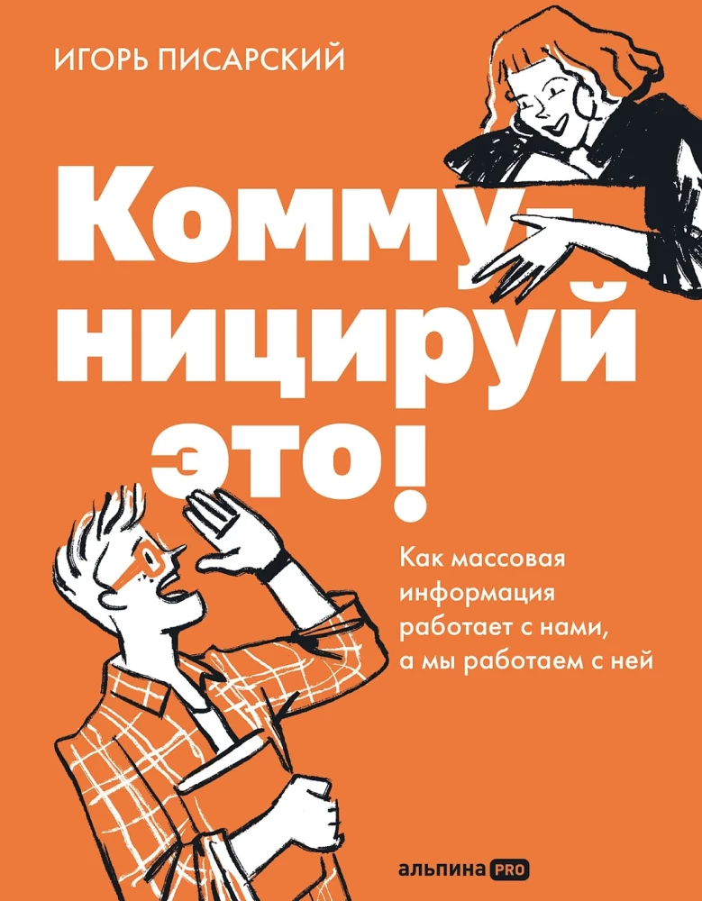 Коммуницируй это! Как массовая информация работает с нами, а мы работаем с ней