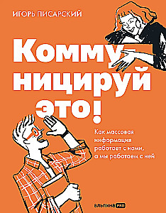 Коммуницируй это! Как массовая информация работает с нами, а мы работаем с ней