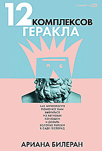 12 комплексов Геракла. Как мифология помогает нам выбраться из собственных Авгиевых конюшен и добыть золотые яблоки в саду Гесперид