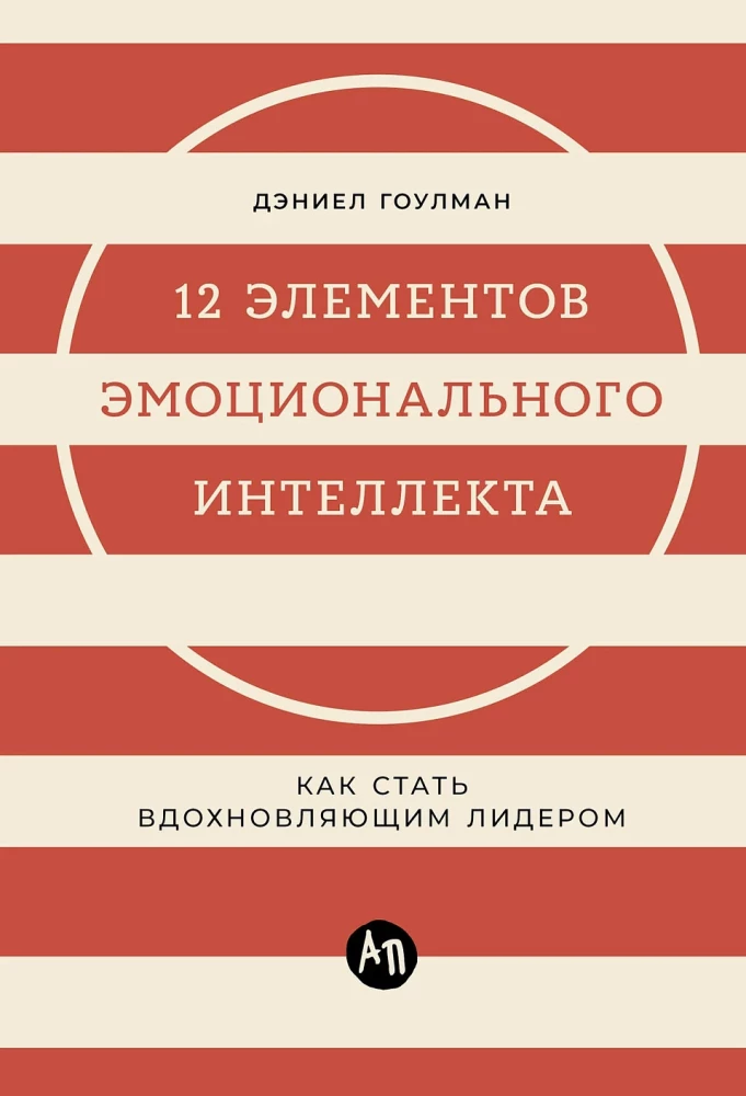 12 элементов эмоционального интеллекта: Как стать вдохновляющим лидером