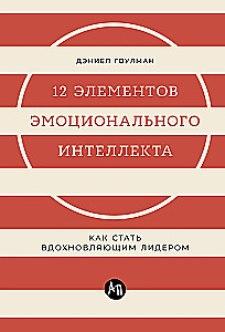 12 элементов эмоционального интеллекта: Как стать вдохновляющим лидером