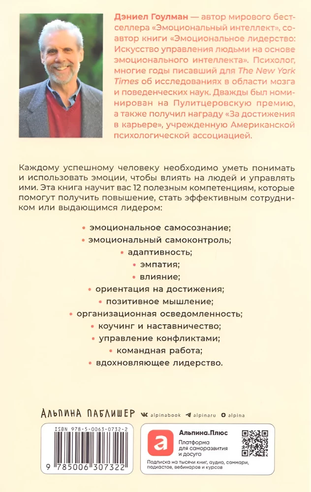12 элементов эмоционального интеллекта: Как стать вдохновляющим лидером