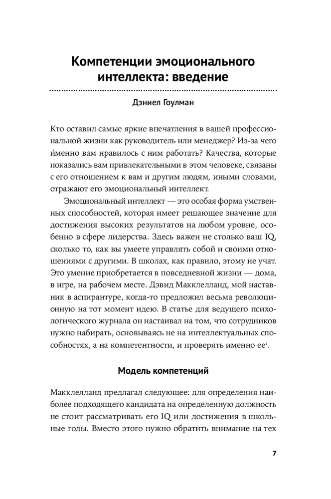 12 элементов эмоционального интеллекта: Как стать вдохновляющим лидером