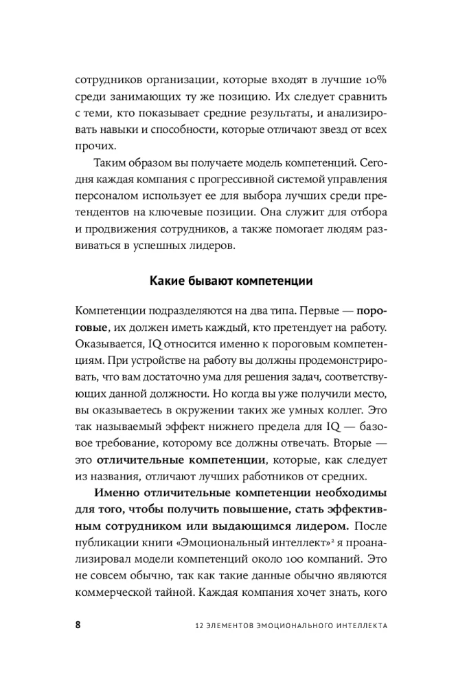 12 элементов эмоционального интеллекта: Как стать вдохновляющим лидером