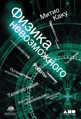Физика невозможного