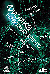 Die Physik des Unmöglichen