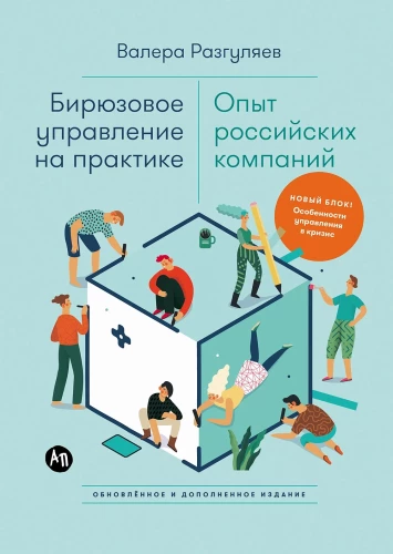 Бирюзовое управление на практике: Опыт российских компаний