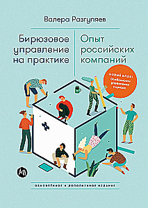 Бирюзовое управление на практике: Опыт российских компаний