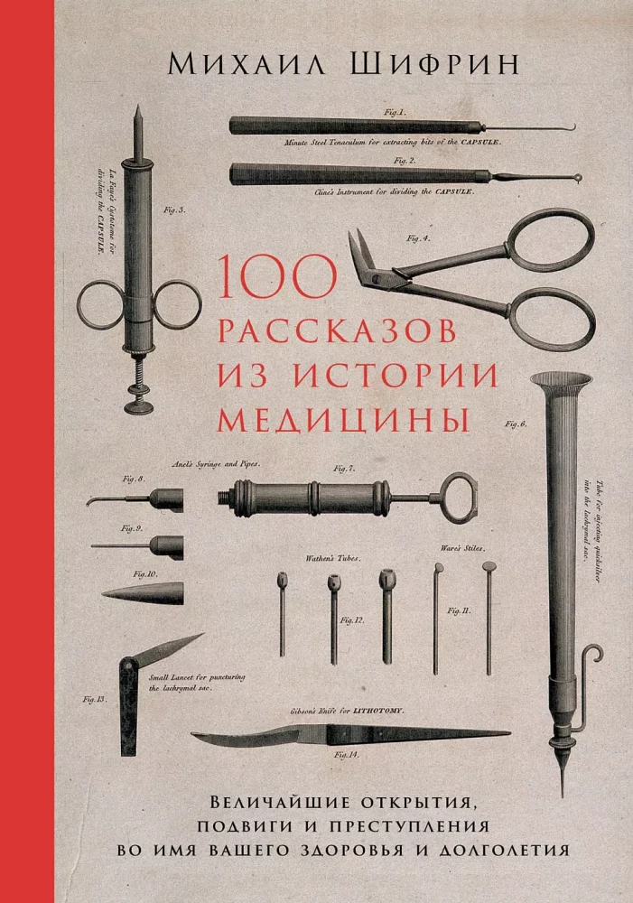100 pasakojimų iš medicinos istorijos: Didžiausi atradimai, žygdarbiai ir nusikaltimai jūsų sveikatos ir ilgalaikiškumo labui