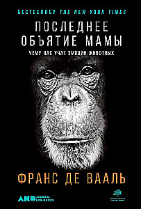 The Last Embrace of Mama: What Animal Emotions Teach Us