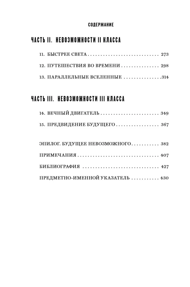 Die Physik des Unmöglichen